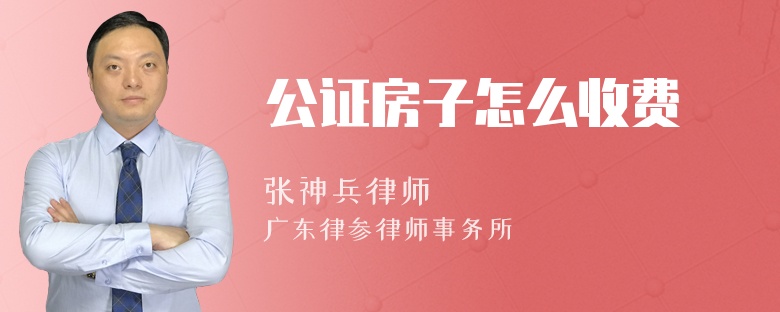 公证房子怎么收费