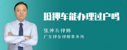 抵押车能办理过户吗