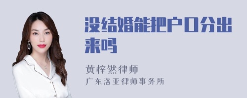 没结婚能把户口分出来吗