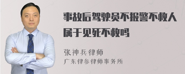 事故后驾驶员不报警不救人属于见死不救吗