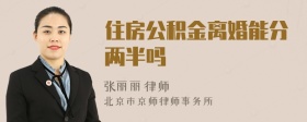 住房公积金离婚能分两半吗