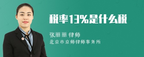 税率13%是什么税