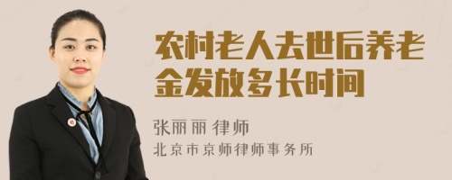 农村老人去世后养老金发放多长时间