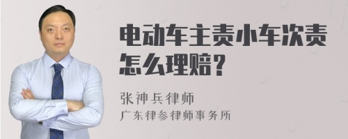 电动车主责小车次责怎么理赔？