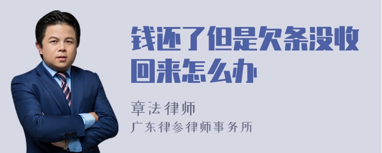 钱还了但是欠条没收回来怎么办