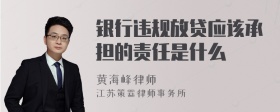 银行违规放贷应该承担的责任是什么