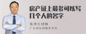 房产证上最多可以写几个人的名字