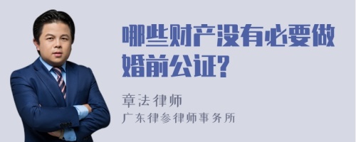 哪些财产没有必要做婚前公证?