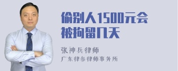 偷别人1500元会被拘留几天