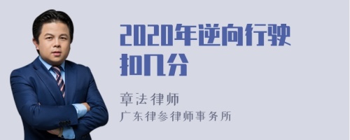 2020年逆向行驶扣几分