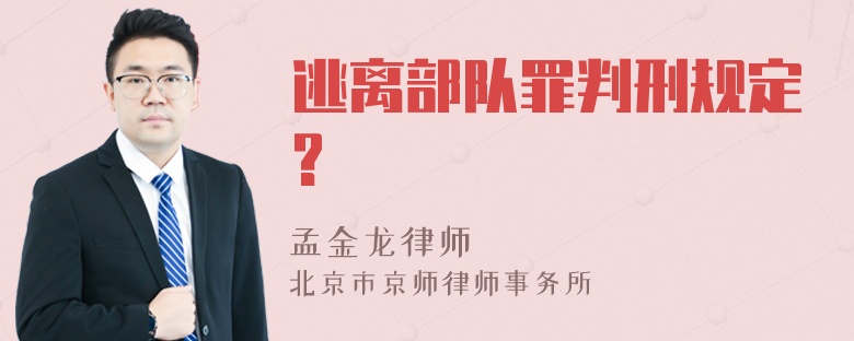 逃离部队罪判刑规定?