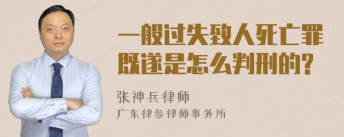 一般过失致人死亡罪既遂是怎么判刑的?