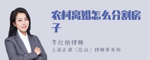 农村离婚怎么分割房子