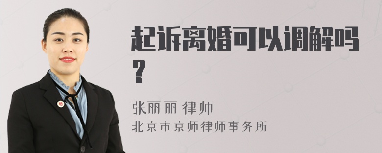 起诉离婚可以调解吗？