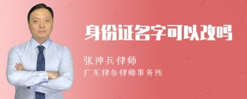 身份证名字可以改吗