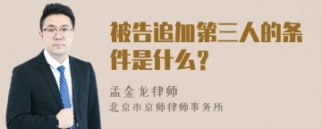 被告追加第三人的条件是什么？