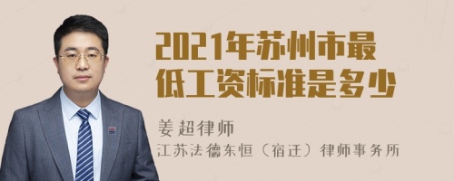 2021年苏州市最低工资标准是多少