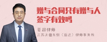 赠与合同只有赠与人签字有效吗