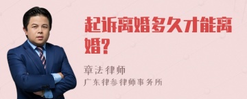 起诉离婚多久才能离婚?