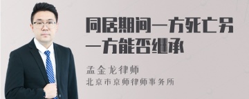 同居期间一方死亡另一方能否继承