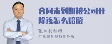 合同未到期被公司开除该怎么赔偿