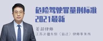 危险驾驶罪量刑标准2021最新