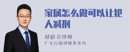 家属怎么做可以让犯人减刑