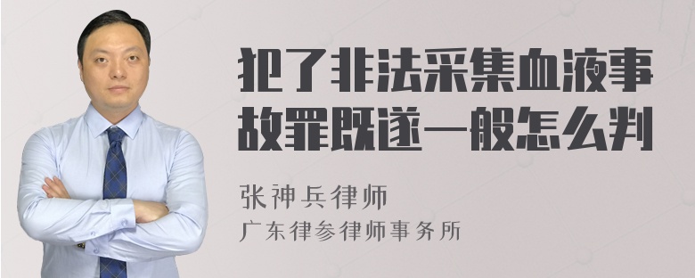 犯了非法采集血液事故罪既遂一般怎么判