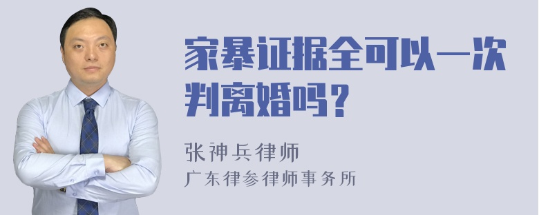 家暴证据全可以一次判离婚吗？