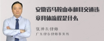 安徽省马鞍山市和县交通违章具体流程是什么