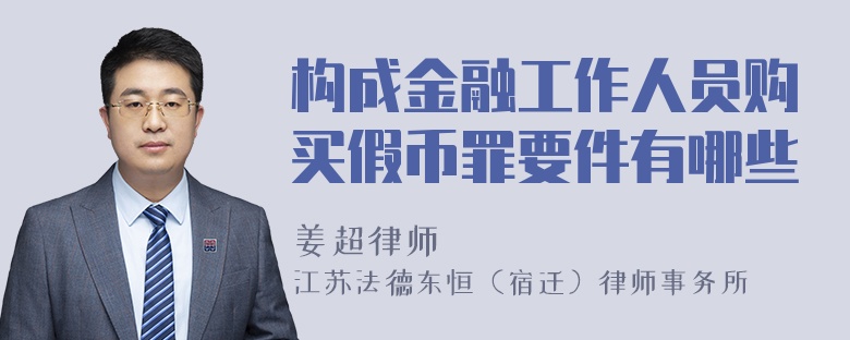 构成金融工作人员购买假币罪要件有哪些