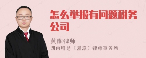 怎么举报有问题税务公司