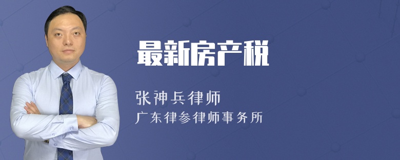 最新房产税