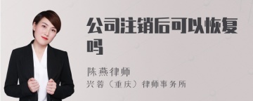 公司注销后可以恢复吗