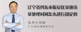 辽宁省丹东市振安区交通违章处理时间怎么进行规定的