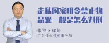 走私国家明令禁止物品罪一般是怎么判刑