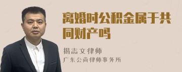 离婚时公积金属于共同财产吗