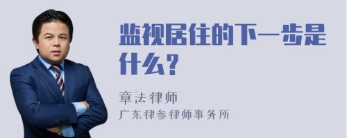 监视居住的下一步是什么？