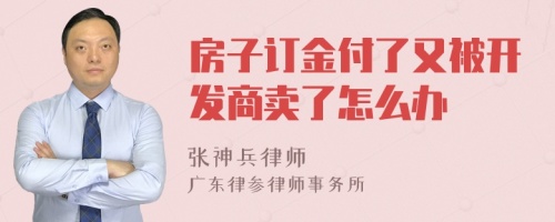 房子订金付了又被开发商卖了怎么办