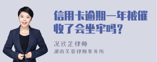 信用卡逾期一年被催收了会坐牢吗？