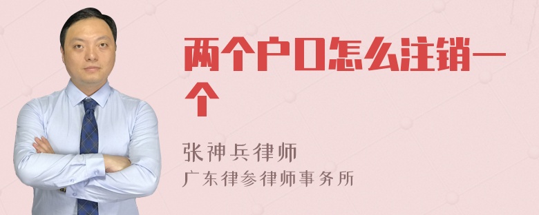 两个户口怎么注销一个