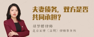 夫妻债务，双方是否共同承担？