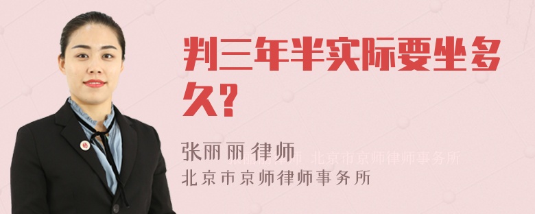 判三年半实际要坐多久?