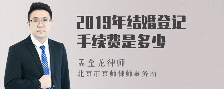 2019年结婚登记手续费是多少