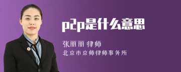 p2p是什么意思