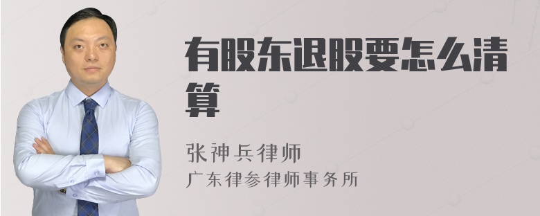 有股东退股要怎么清算