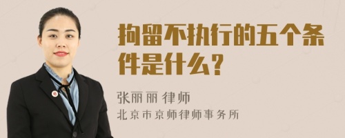 拘留不执行的五个条件是什么？