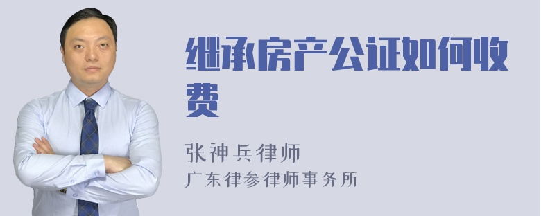 继承房产公证如何收费