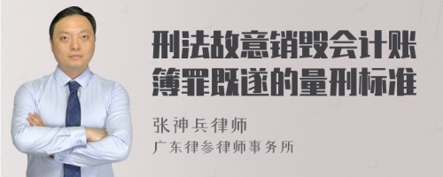 刑法故意销毁会计账簿罪既遂的量刑标准