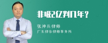 非吸2亿判几年？